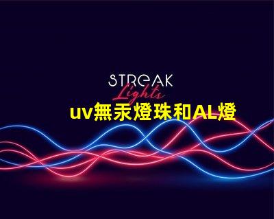 uv無汞燈珠和AL燈珠區(qū)別 嬰兒消毒柜AL燈珠和UV燈珠